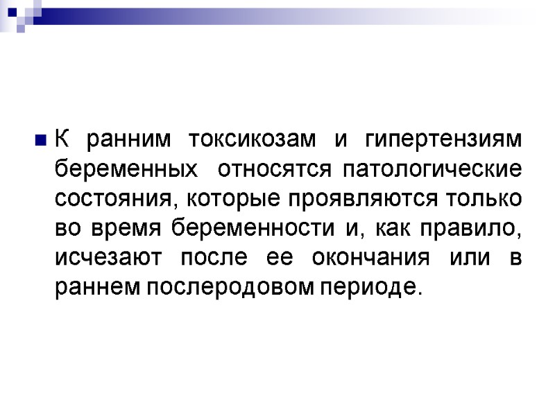 К ранним токсикозам и гипертензиям беременных  относятся патологические состояния, которые проявляются только во